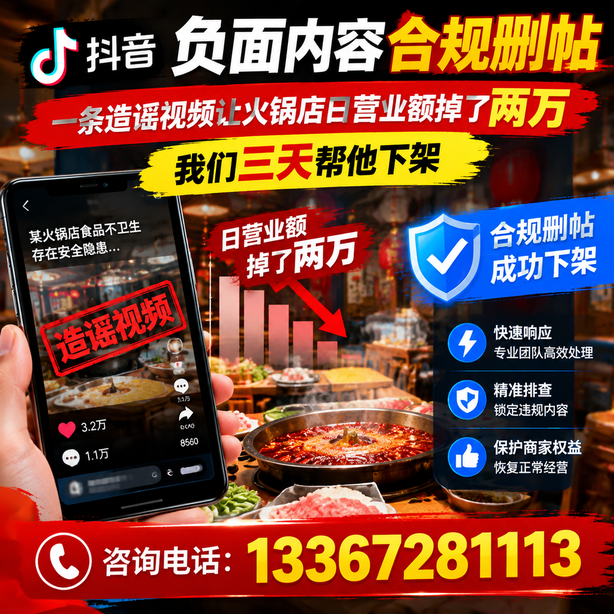 安顺抖音负面内容合规删帖：一条造谣视频让火锅店日营业额掉了两万，我们三天帮他下架