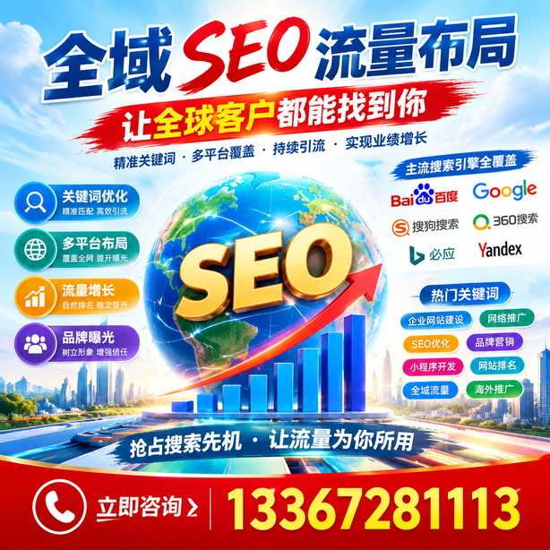 安顺全域SEO流量布局