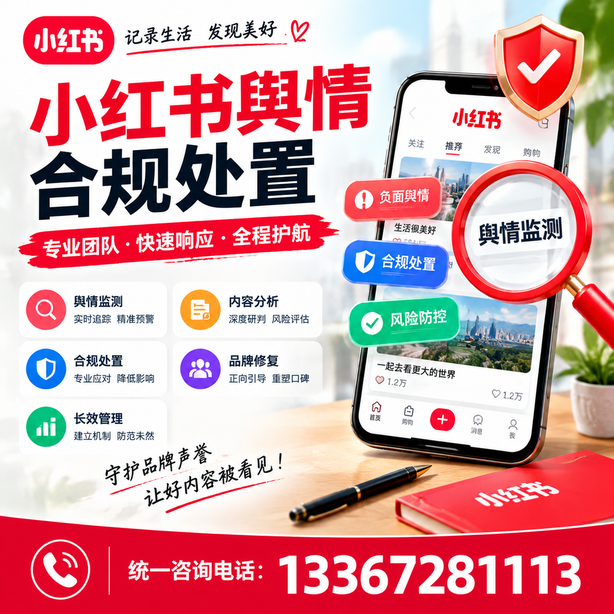 安顺小红书舆情合规处置