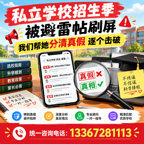 安顺小红书舆情合规处置：私立学校招生季被避雷帖刷屏，我们帮她分清真假逐个击破