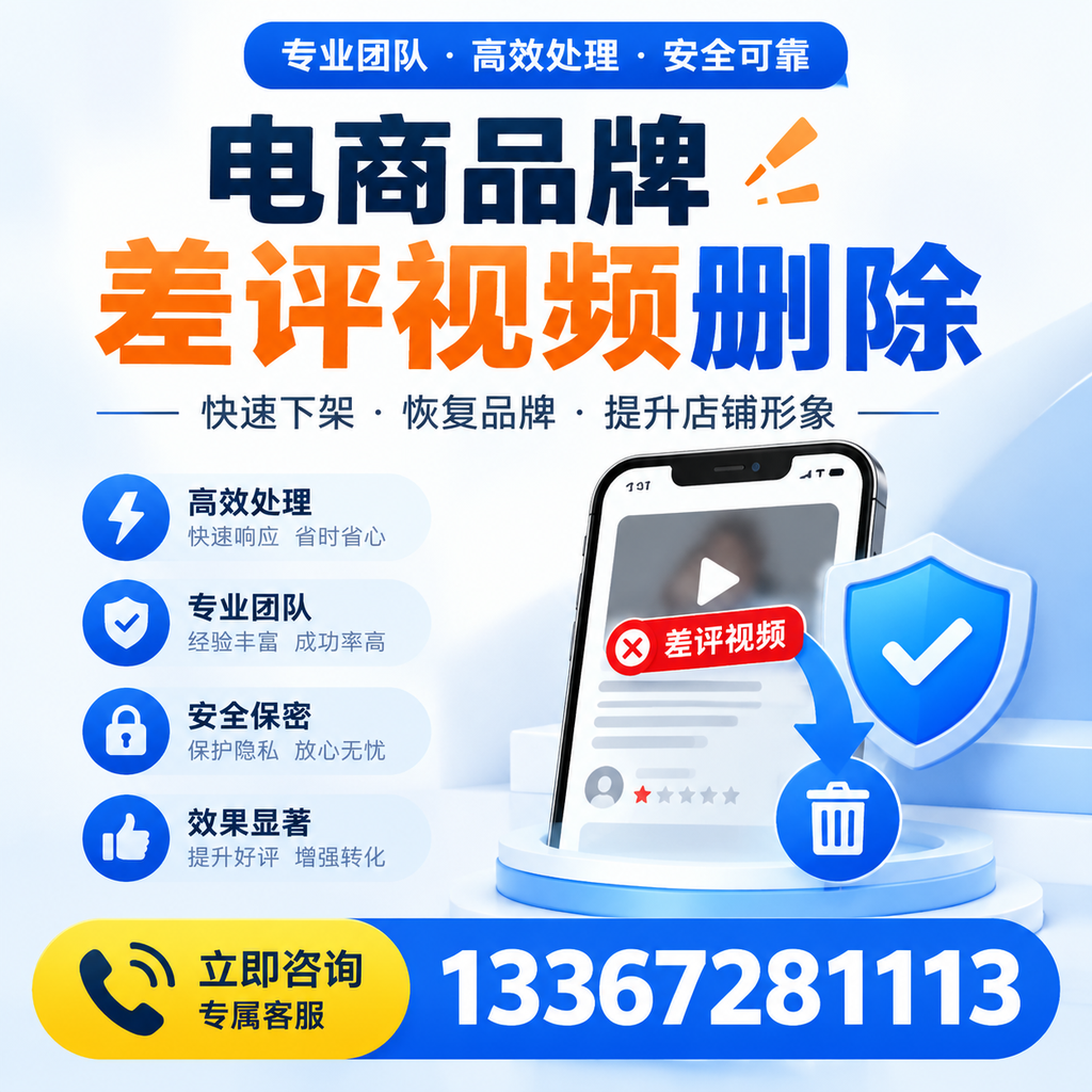 选择电商品牌差评视频删除服务时需要注意的几点【安顺】