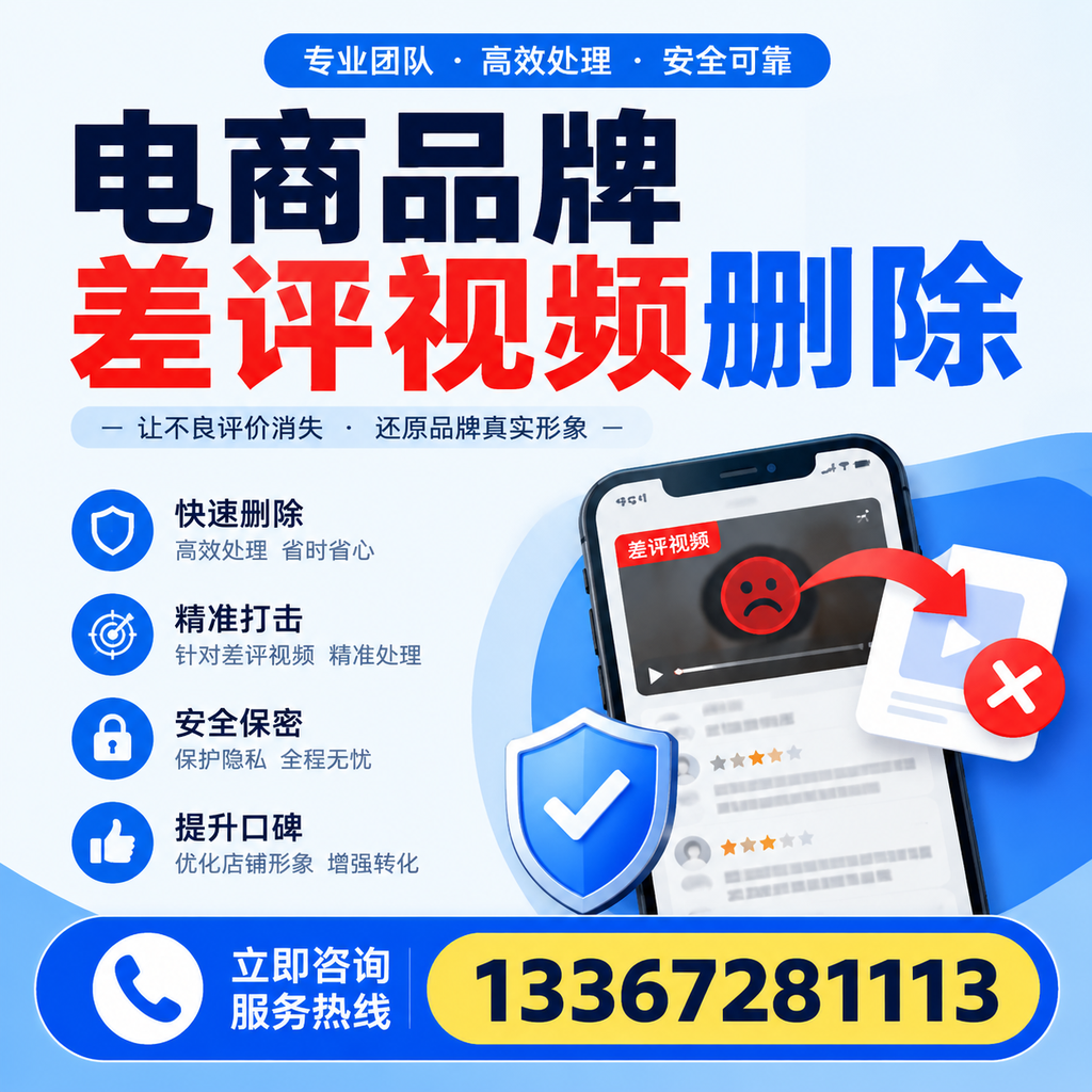 电商品牌差评视频删除后，品牌形象如何重建？安顺用户必备知识